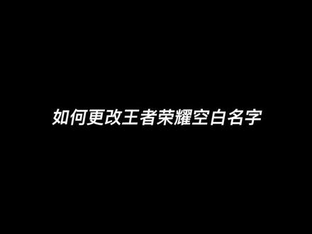 如何更改王者空白名重复名#王者空白名重复名 点击左下角查看