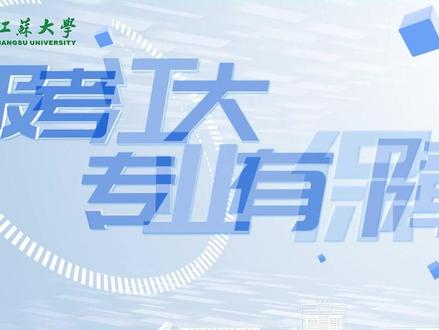 江苏大学#招办主任教你填志愿