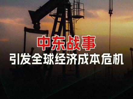 #中东战事 引发全球经济成本危机#伊朗 #霍尔木兹海峡 #油价