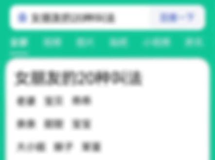 《女朋友的20种叫法》