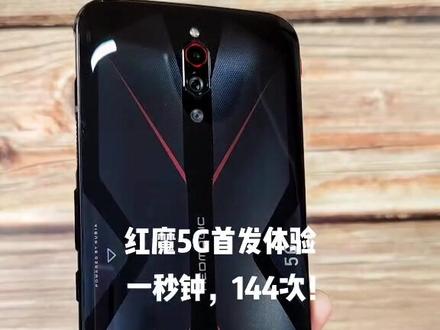 一秒钟,144次!红魔5G首发体验!太快了,妈妈