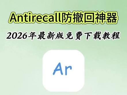 《优秀学堂》Antirecall防撤回神器下载教程 Antirecall下载教程#Antirecall #防撤回 #防撤回神器 #防撤回功能 Antirecall防撤回神器怎么下载
Antirecall使用教程 Antirecall下载教程 Antirecall怎么下载 Antirecall防撤回 防撤回Antirecall