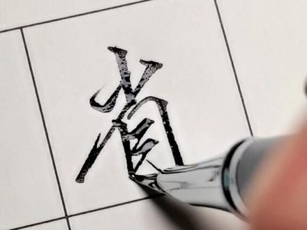 省/费行楷和行书#手写 #硬笔书法 #传统文化 #练字 #抖出我的艺术