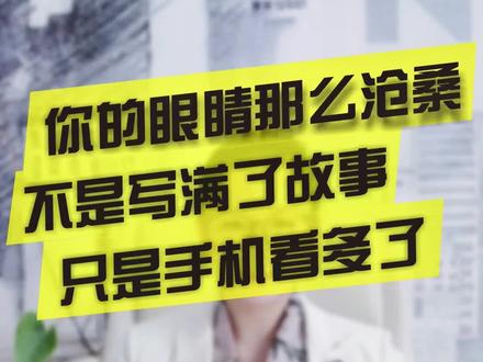 #健康 #健康科普 你的眼睛那么沧桑,不是写满了故事,只是手机看多了!@DOU+小助手 @抖音小助手
