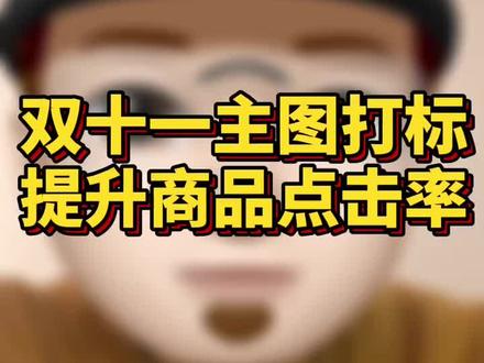 双十一你们的商品主图打标了吗?SKU呢?#电商干货 #淘宝运营 #电商运营 #电商创业