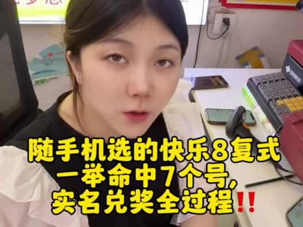 随手机选的快乐8复式,一举命中7个号,实名兑奖全过程#店主日常不引导购彩 #彩票兑奖 #好运连连财源滚滚 #服务 #真实