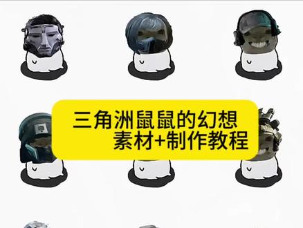来了,三角洲露娜鼠鼠的幻想P图教程来啦~#醒门永存 #人类对醒图的开发不足百分之一#醒图焚决的神#三角洲鼠鼠#鼠鼠的幻想 耄耋的幻想怎么做鼠鼠同款皮肤 鼠鼠幻想素材耄耋的幻想三角洲素材 耄耋的幻想梗图教程耄耋的幻想图片怎么做 三角洲P图素材 鼠鼠幻想暗区耄耋的幻想梗图素材 露娜鼠鼠素材