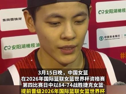 中国女篮、中国女足双双晋级世界杯!杨舒予:女性就是最棒的!(记者:郭晓明、时龚 剪辑:胡雨薇 编发:萌萌)