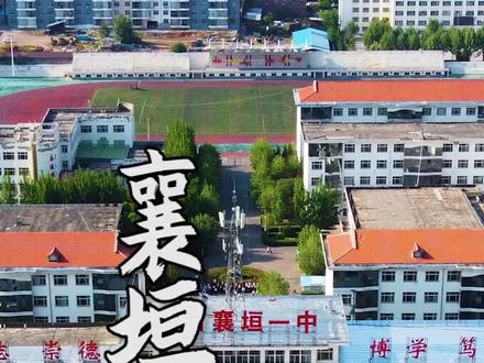 襄垣一中。念书的时候,人们叫“奋进楼”是清华园。结果我们那年也没个人考上清华。😂#襄垣 #美丽校园