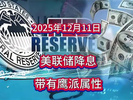 美联储降息带有鹰派属性