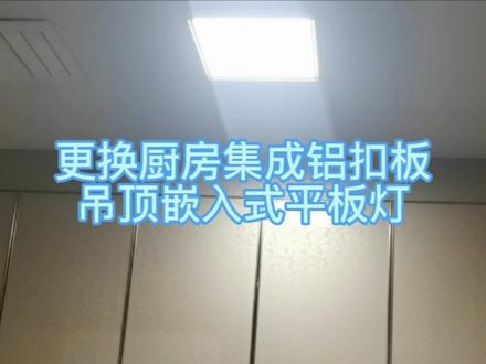 更换厨房集成铝扣板吊顶嵌入式平板灯