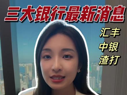🇭🇰银行开户政策收紧,汇丰和中银开不了? 5月22日事件之后,香港各大银行开始逐步收紧内地居民的开户政策。miko走访香港汇丰、中银、渣打三大银行咨询经理,汇总最新情况同步大家。
近期打算来香港办理银行开户的朋友,一定要看完视频,别白跑一趟了
#富途老虎被罚 #香港银行开户 #香港汇丰银行开户 #香港中银开户 #香港渣打银行