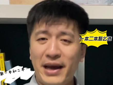 高分数线10分左右,压线追一本还是挑二本?张雪峰:意义真不大#张雪峰 #高考志愿填报#高考