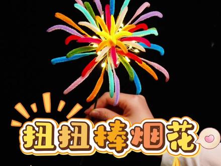 扭扭棒烟花教程 #扭扭棒烟花教程
#手工教程
#烟花花束
#花艺培训
#花艺教程