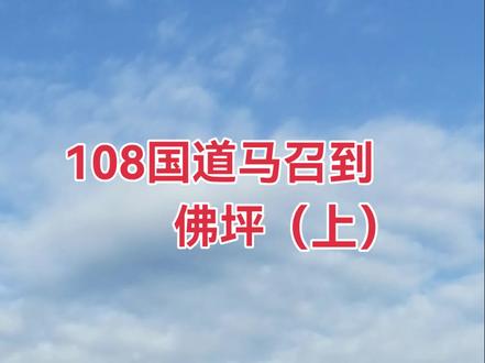 今天自驾的路线是。从长安韦曲出发。走环山路。到周至马召。然后走108国道。到佛坪!。然后从佛坪。走210国道。经过宁陕县城,平河梁。广货街,秦岭分水岭。沣峪口出的自驾穿越路线!全程不走高速,大约不到500公里左右!路上自驾用时接近十个小时!可以选择走两天!比较轻松,也可以玩好休息好!更好的欣赏沿途风景!本视频分上下两集!