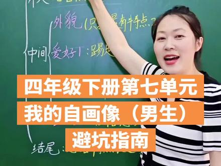 四年级下册第七单元习作:我的自画像(男生)#每天跟老师涨知识 #作文 #语文