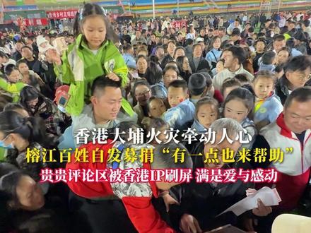 香港大埔火灾牵动人心 榕江百姓自发募捐“有一点也来帮助” 贵贵评论区被香港IP刷屏 满是爱与感动#香港 #贵州村超 #榕江