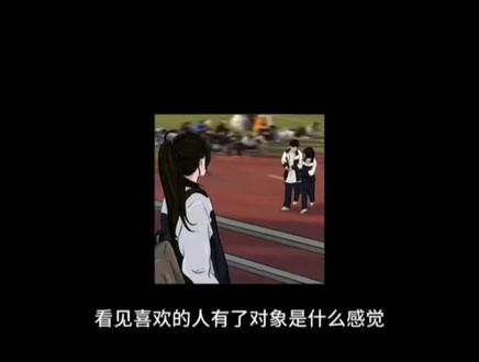 看见喜欢的人有了对象是什么感觉#情感 #情感共鸣 #文案