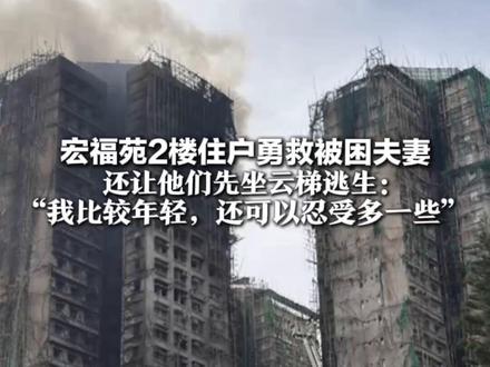 热传照片背后是勇敢的他!宏福苑2楼住户勇救被困夫妻 还让他们先坐云梯逃生:“我比较年轻,还可以忍受多一些”