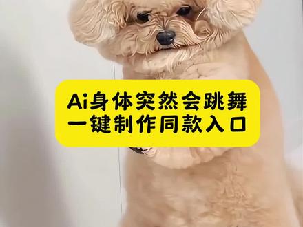 宠物ai跳舞一键制作同款生成入口 猫咪ai跳舞一键生成入口 狗狗ai跳舞一键生成入口 ai抽筋舞特效教程+醉舞 6秒解锁(谁懂啊!毛孩子抽筋舞的魔性抖动+醉酒舞的憨态晃悠,每帧都戳中笑点~微醺般的舞步也太萌了,新手轻松解锁,给你家主子安排上,秒变网红小狗!#ai抽筋舞特效教程 #狗狗ai生成跳舞#宠物跳醉舞ai #小狗醉酒跳舞ai #剪映 宠物ai跳舞一键生成入口