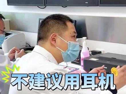 不建议使用#耳机 尤其是孩子!#听力下降 #听力 #健康科普