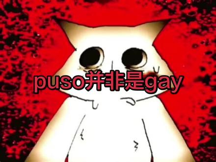 道歉辟谣视频:puso并非是gay #puso #道歉 #辟谣