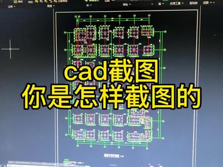 cad截图你是怎样截图的#cad教程 #cad截图 #测量 #施工员 #工地 #上热门