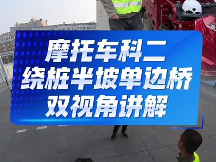绕桩半坡单边桥双视角讲解 #绕桩 #摩托车驾照 #郑州摩托车驾照
