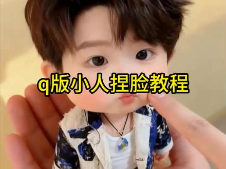 q版小人捏脸教程#剪映 #捏脸 珍珠小子 宋亚轩可爱 萧河 可爱小孩子ai 缩小版的自己ai 缩小版可爱玩偶 缩小版捏捏玩具 云旗玩偶摆件 云旗人偶 嘟嘟嘴特效教程 大嘴特效在哪里可以找到