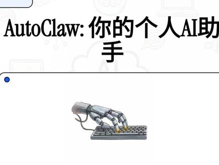 智谱也发出了他们的openclaw,实测可以同步本电脑的openclaw数据,也可以一键配置飞书,内容500积分,浏览器可以直接搜autoclaw直接使用#编程入门 #编程学习 #510计划 #人工智能