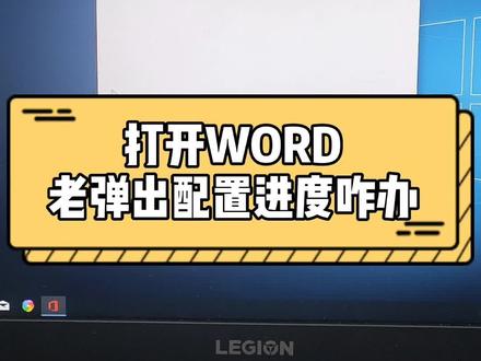 啊哈。现场教学。(差点翻车)#电脑小技巧 #word报错 #电脑好像有情绪了
