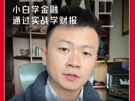 小白学金融:小米的扣非利润 #知识分享 #看懂中国 #干货