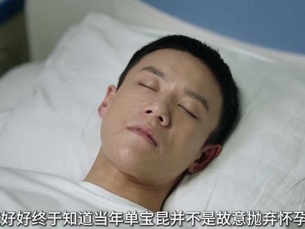 好好终于知道当年单宝昆并不是故意抛弃怀孕的她#解说