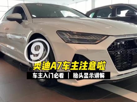 奥迪A7的使用技巧,先点赞再收藏,以后能用的到!#奥迪 #dou #汽车 #加油年轻人 #男人的梦想