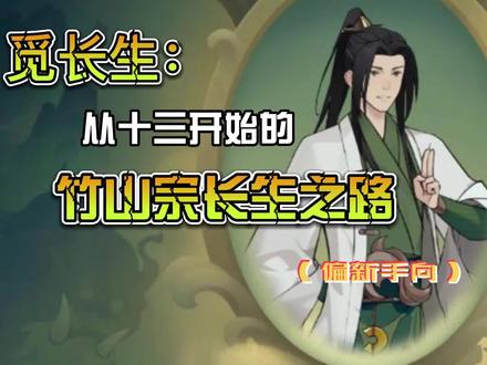 觅长生:从十三开始的竹山宗长生之路(偏新手向)