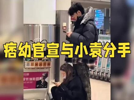 痞幼换官宣和小袁分手#意想不到的结局 #上🔥门