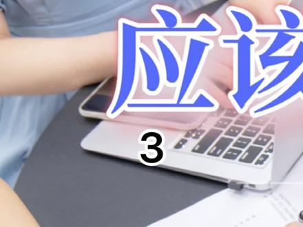 电商小白新人面试电商运营助理应该如何应对!#电商运营 #电商小白 #运营助理 #面试运营助理