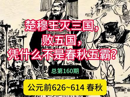 楚穆王灭三国,败五国,凭什么不是春秋五霸? #历史 #中国历史 #春秋五霸 #春秋战国 #东周列国