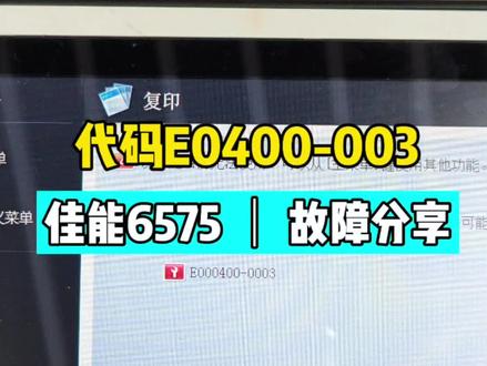 佳能6575故障,不会动手千万不要动手,否则越修越坏!#打印机维修教程 #佳能6575 #打印机代码 #打印机维修