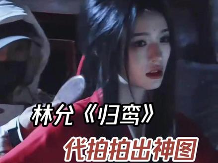 这个《归鸾》能不能边拍边播啊!美美燥侯! #林允归鸾 #代拍给林允拍出神图了 #归鸾 #林允