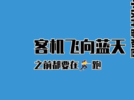 为什么客机不能直接起飞,一定要跑好几公里才能飞呢?看完明白了。