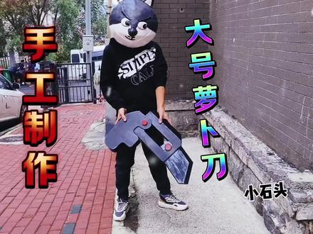 泰坦时钟人没做完,做个大号萝卜刀试试#手工 #萝卜刀 #废物利用创意手工