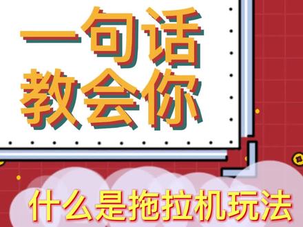 一句话教会你什么是拖拉机玩法#福彩3d