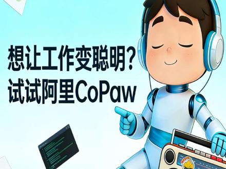 想让工作变聪明❓试试阿里CoPaw
#Copaw #阿里通义千问 #千问ai #智滤侠 #ai助手