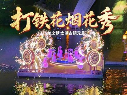 2026最震撼的打铁花烟花秀~#龙之梦太湖古镇 #元旦#烟花秀#打铁花表演#七彩祥云烟花