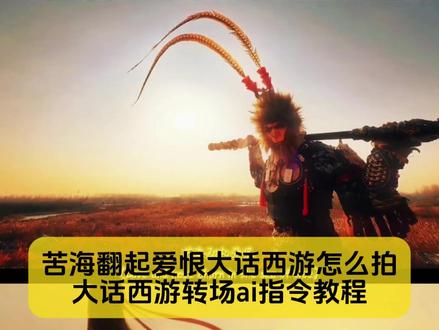 别找了别找了,苦海翻起爱恨大话西游怎么拍,大话西游转场ai指令教程来了
#苦海翻起爱恨转场 #苦海翻起爱恨大话西游教程 #苦海翻起爱恨大话西游转场教程 #苦海翻起爱恨大话西游转场 #剪映图片设计 苦海翻起爱恨大话西游转场教程 苦海翻起爱恨大话西游教程 苦海翻起爱恨大话西游豆包指令 苦海翻起爱恨大话西游转场 苦海翻起爱恨转场 苦海翻起爱恨大话西游拍照姿势大全 苦海翻起爱恨大话西游拍照姿势 苦海翻起爱恨大话西游ai指令 苦海翻起爱恨大话西游白晶晶 《苦海》完整版 苦海翻起爱恨ai口令 苦海翻起爱恨法老 苦海翻起爱恨故事感转场 大话西游之爱你一万年 苦海翻起爱恨转场教程 苦海翻起爱恨什么意思 苦海翻起爱恨视频剪辑教程 苦海翻起爱恨海边转场教程 苦海翻起爱恨开车版 苦海翻起爱恨大话西游现场视频 苦海翻起爱恨高潮版教程 苦海翻起爱恨大话西游图片教程 苦海翻起爱恨大话西游怎么拍视频 苦海翻起爱恨大话西游转场 苦海翻起爱恨在世间难逃避命运 苦海翻起爱恨教学视频 苦海翻起爱恨开车版 苦海翻起爱恨制作教程 苦海翻起爱恨大话西游素材 苦海翻起爱恨大话西游转场教程 苦海翻起爱恨大话西游转场飘 苦海翻起爱恨大话西游转场在哪 苦海翻起爱恨大话西游转场紧箍 苦海翻起爱恨大话西游原片 苦海翻起爱恨大话西游片段 苦海翻起爱恨大话西游ai指令 苦海翻起爱恨大话西游壁纸 苦海翻起爱恨大话西游ai双人 苦海翻起爱恨大话西游ai生成视频方法 苦海翻起爱恨大话西游变装 苦海翻起爱恨大话西游ai配音教程 苦海翻起爱恨大话西游ai指令生成教程 苦海翻起爱恨大话西游变猴子 大话西游ai生成照片 大话西游ai换脸特效 苦海翻起爱恨海边转场教程 苦海翻起爱恨30秒催泪版 豆包大话西游ai生成照片教程 大话西游至尊宝ai特效豆包口令 苦海翻起爱恨大话西游壁纸 苦海翻起爱恨大话西游ai指令怎么用 苦海翻起爱恨ai教程 苦海翻起爱恨ai口令女生