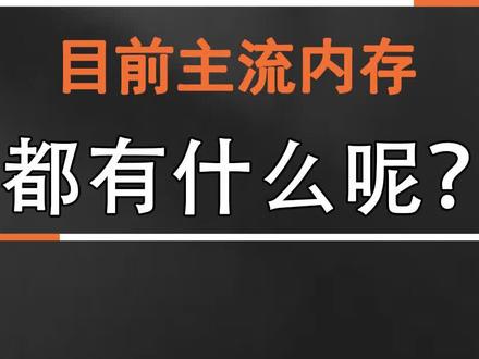 主流内存#电脑知识 #组装电脑 #diy装机 #涨知识 @DOU+小助手