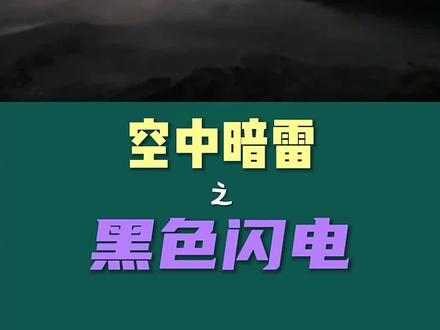 关于空中暗雷‘黑色闪电’你了解多少,制作不易,欢迎大家点赞评论,喜欢可以关注哦,😊#世界未解之谜 #世界奇闻异事 #探索