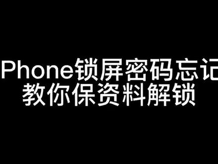 手机忘记锁屏密码被停用了,如何保存资料解锁!别慌,教你一招,赶紧收藏起来吧❤️#江门手机维修 #江门一小时手机快修 #江门哪里修手机靠谱