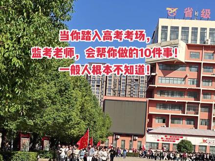 高考监考老师的职责: 不只是来监考,还会帮你顺利完考。他会帮你做10件事!
1、进考场检查时候,如果你如果戴金属眼镜,或者牙套,提前说出来,监考老师不会难为你。 2、你考试的桌椅,如果桌椅,有点晃动,可以举手说明,帮你垫一下桌椅腿。
3、高考时候,天气炎热,会开空调,如果不巧,空调直吹到你,可以举手说明,帮你调节风向! 4、高考考试时,如果是统一发的文具出现问题,可以举手,帮你换新的。 5、做题时候,特别是数学和理综考试时候,如果演草纸不够用,可以举手再要。 6、考试时候,不少学生紧张出汗,或者感冒了,有鼻炎,需要用纸的,请举手,也可以给你用。 7、每年都有学生太紧张,喝很多水,然后想去厕所,你可不要忍着,你举手,监考老师会让工作人员带你去。
8、如果你感觉有人想抄你的,或者打扰你考试,请举手,监考老师会第一时间制止,并上报。 9、如果你觉得有监考老师站在你旁边了,觉得影响你做题,也可以举手,他会默默走开。
10、如果你感觉低血糖,或者其他身体不舒服,一定要举手说,外面有待命的医务人员帮你。
最后高老师祝你2025高考顺利,金榜题名!#高考 #高考加油 #金榜题名